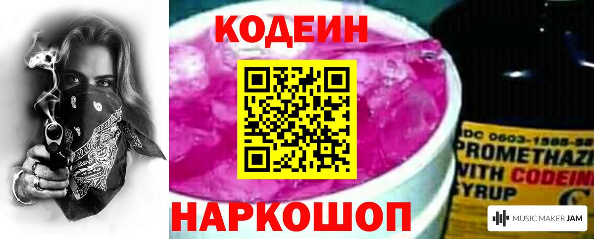 Codein Purple Drank Михайловск