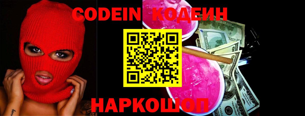 Кодеин Purple Drank  Кодеин напиток Lean (лин)  Михайловск  Вход с VPN 